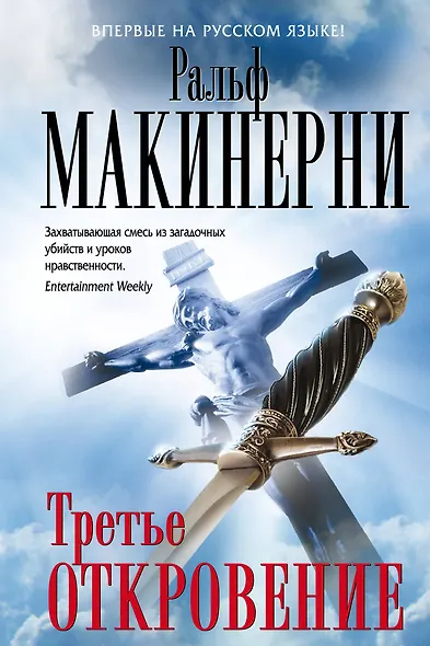 Третье откровение - фото 1