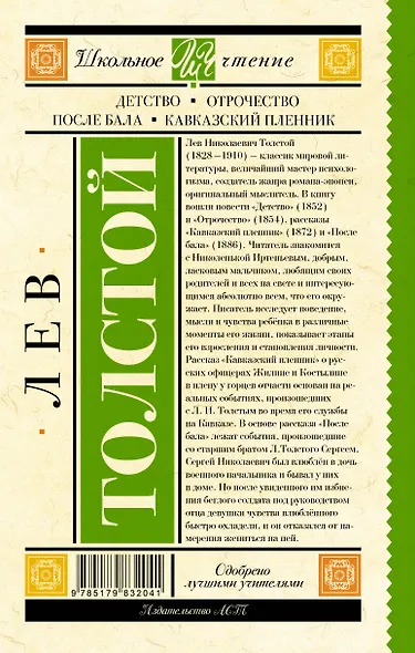Детство. Отрочество. После бала. Кавказский пленник - фото 2