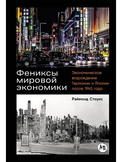 Фениксы мировой экономики: Экономическое возрождение Германии и Японии после 1945 года - фото 1
