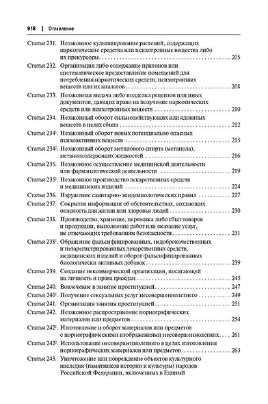 Комментарий к Уголовному кодексу Российской Федерации (постатейный): в 2-х томах. Том 2 - фото 13