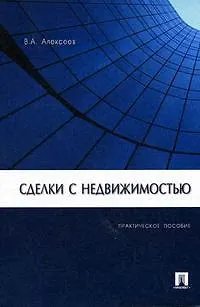 Сделки с недвижимостью: Практическое пособие - фото 1