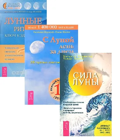 Лунные ритмы + С Луной день за днем + Силы луны (комплект из 3 книг) - фото 1