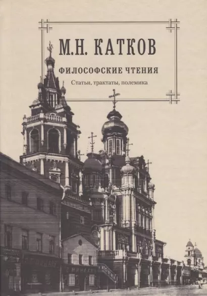 Собрвние сочинений в 6-ти томах. Т.4. Философские чтения: Статьи, трактаты, полемика - фото 1