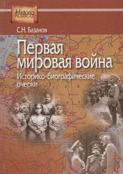 Первая мировая война. Историко-биографические очерки - фото 1