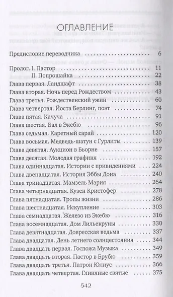 Сага о Йосте Берлинге - фото 2