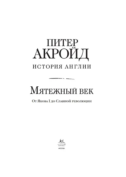 Мятежный век: история Англии. От Якова I до Славной революции - фото 9