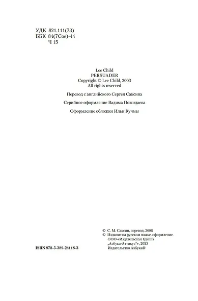 Джек Ричер: Средство убеждения - фото 6