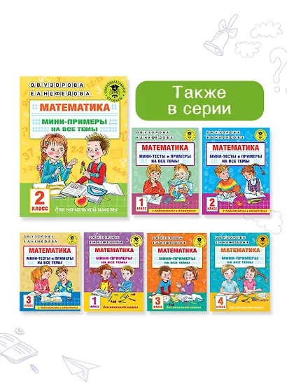 Математика. Мини-примеры на все темы школьного курса. 2 класс - фото 6