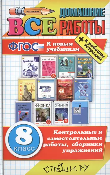 Все домашние работы за 8 класс (большой). ФГОС (к новым учебникам) - фото 1