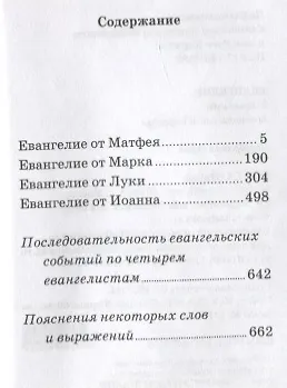 Евангелие. С зачалами. В синодальном переводе - фото 2