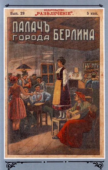 Палач города Берлина Том 3 - фото 6