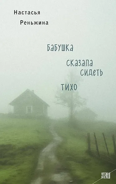 Бабушка сказала сидеть тихо (с автографом) - фото 1