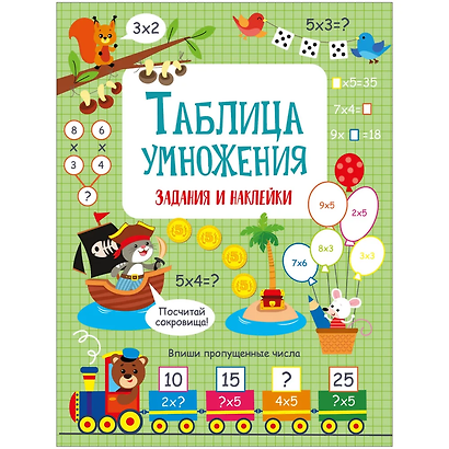 Таблица умножения. Активити для начальной школы - фото 1