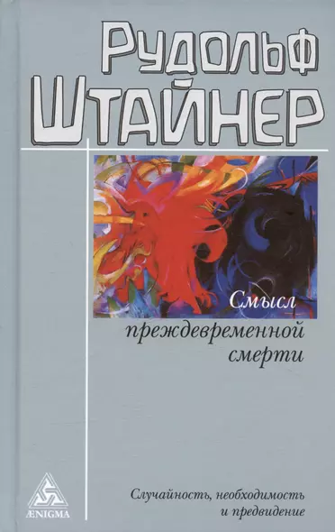 Смысл преждевременной смерти. Случайность, необходимость и предвидение - фото 1