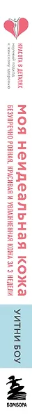 Моя неидеальная кожа. Безупречно ровная, красивая и увлажненная кожа за 3 недели - фото 5