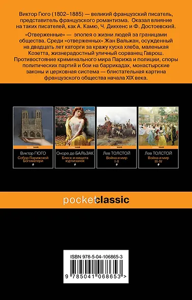 Набор "Отверженные и изгнанные: два шедевра Виктора Гюго ( комплект из 2 книг: Отверженные и Человек, который смеется) - фото 7
