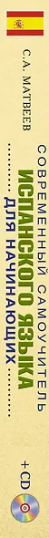 Матвеев(школа+CD)Современный самоучитель испанского языка для начинающих - фото 4