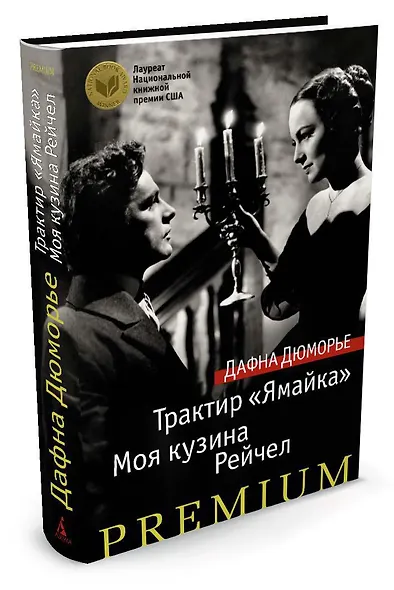 Трактир «Ямайка». Моя кузина Рейчел - фото 2