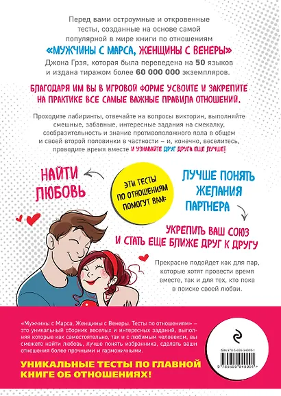 Мужчины с Марса, Женщины с Венеры. Тесты по отношениям по Грэю - фото 2