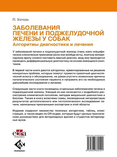Заболевания печени и поджелудочной железы у собак. Алгоритмы диагностики и лечения - фото 2