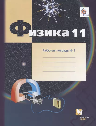 Физика. 11 класс. Углублённый уровень. Рабочая тетрадь № 1 - фото 1