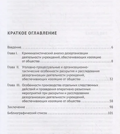Уголовно-процессуальные, криминалистические и оперативно-розыскные вопросы раскрытия и расследования дезорганизации деятельности учреждений, обеспечивающих изоляцию от общества - фото 2