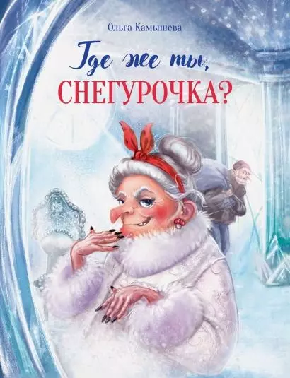 Где же ты, Снегурочка? Сказочная повесть - фото 1