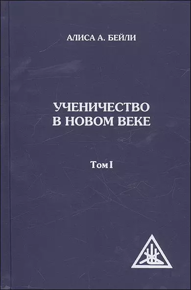 Ученичество в Новом веке. Том I. 2-е изд. - фото 1