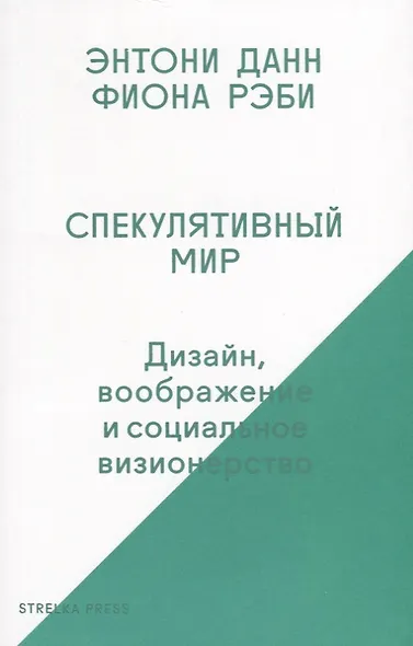 Спекулятивный мир: Дизайн, воображение и социальное визионерство - фото 1