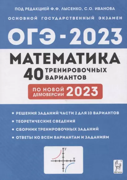 Математика. Подготовка к ОГЭ-2023. 9 класс. 40 тренировочных вариантов по демоверсии 2023 года - фото 1