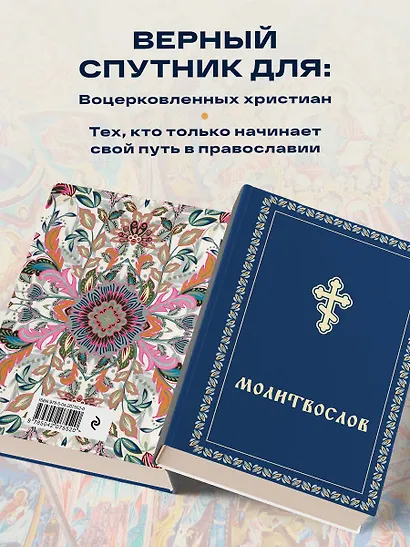 Молитвослов - фото 6