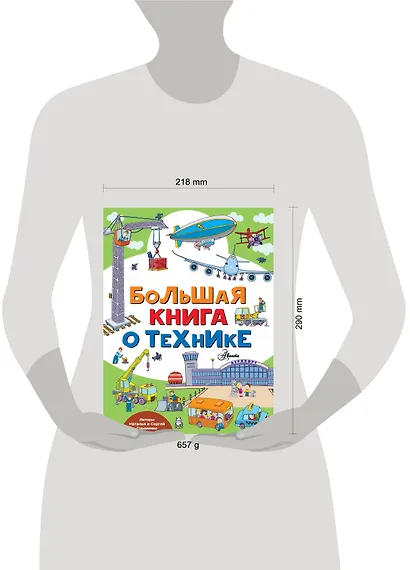 Большая книга о технике - фото 3
