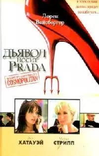 Дьявол носит Prada - фото 1