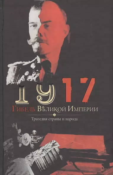 1917. Гибель великой империи. Трагедия страны и народа - фото 1