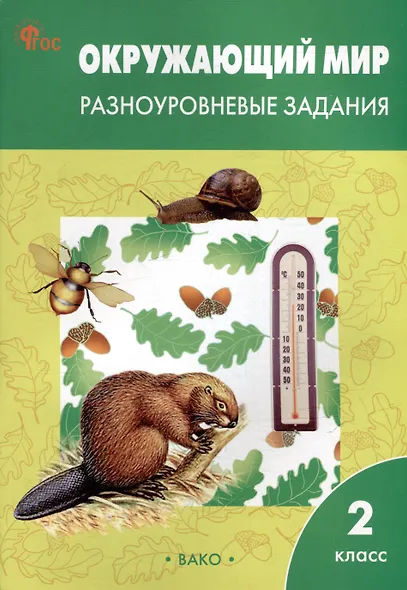 Окружающий мир. Разноуровневые задания. 2 класс - фото 1