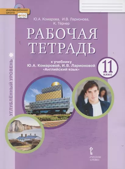 Рабочая тетрадь к учебнику Ю.А. Комаровой, И.В. Ларионовой «Английский язык». 11 класс. Углубленный уровень - фото 1