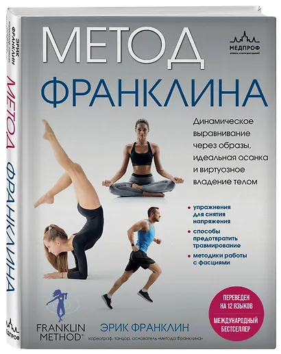Метод Франклина. Динамическое выравнивание через образы, идеальная осанка и виртуозное владение телом. - фото 3