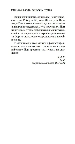 Книга вымышленных существ - фото 12