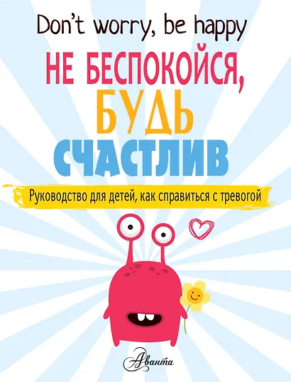 Не беспокойся, будь счастлив. Руководство для детей, как справиться с тревогой - фото 1