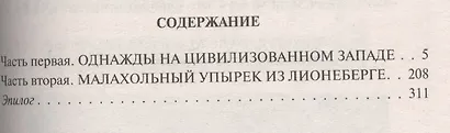 За несколько стаканов крови: Фантастический роман - фото 2