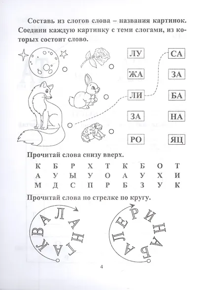 СКОРОчитайка: 6-7 лет. Подготовка к школе - фото 3