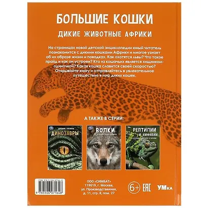 Энциклопедия. Дикие животные Африки. Большие кошки - фото 2