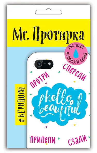 Mr. Протирка. Hello Beautiful (Коллекция «Статусы») - фото 2