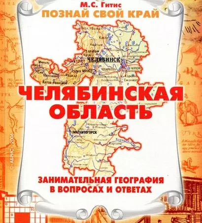 Челябинская область Занимательная география в вопросах и ответах (мягк) (Познай свой край). Гитис М. (Слугин ИП) - фото 1