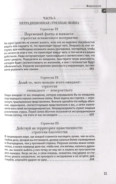33 стратегии войны - фото 8