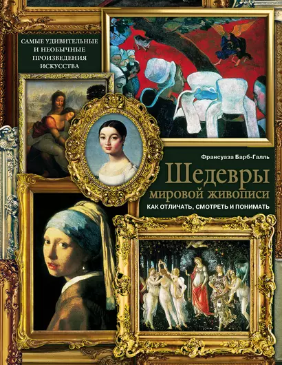 Шедевры мировой живописи: как отличать, смотреть и понимать - фото 1