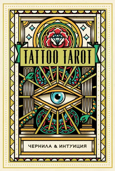 Tattoo Tarot / Тату Таро. Чернила и интуиция (78 карт и руководство) - фото 1