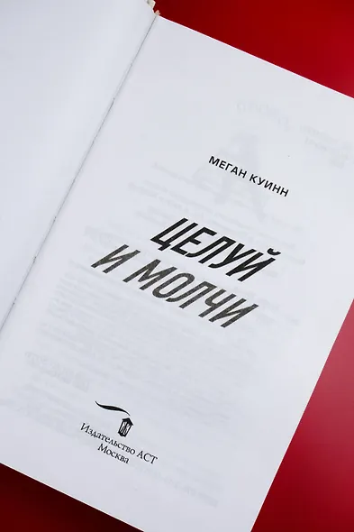 Целуй и молчи - фото 9