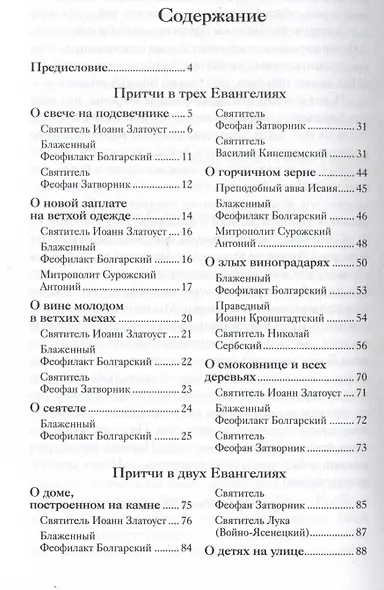 Евангельские притчи Господа нашего Иисуса Христа с толкованиями святых отцов и учителей церковных - фото 6