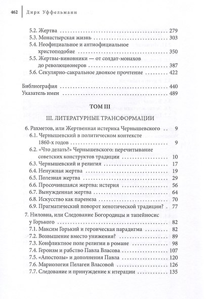 Самоуничижение Христа. Метафоры и метонимии в русской культуре и литературе. Том 3. Литературные трансформации - фото 4